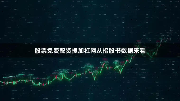 股票免费配资搜加杠网　　从招股书数据来看