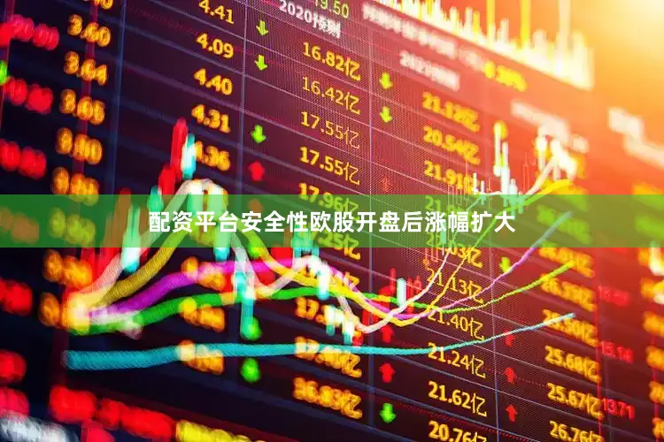 配资平台安全性　　欧股开盘后涨幅扩大