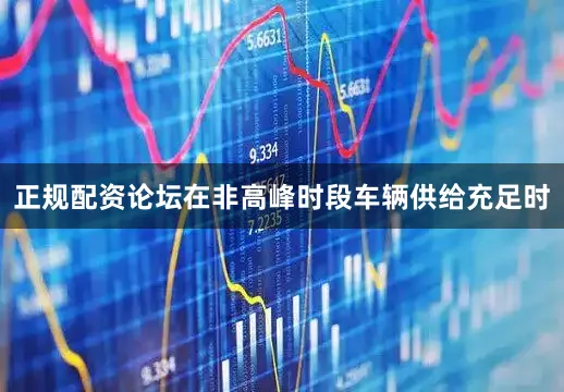 正规配资论坛在非高峰时段车辆供给充足时