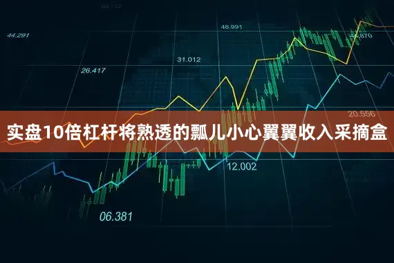 实盘10倍杠杆将熟透的瓢儿小心翼翼收入采摘盒