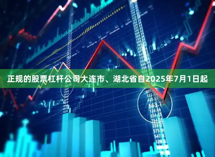 正规的股票杠杆公司大连市、湖北省自2025年7月1日起