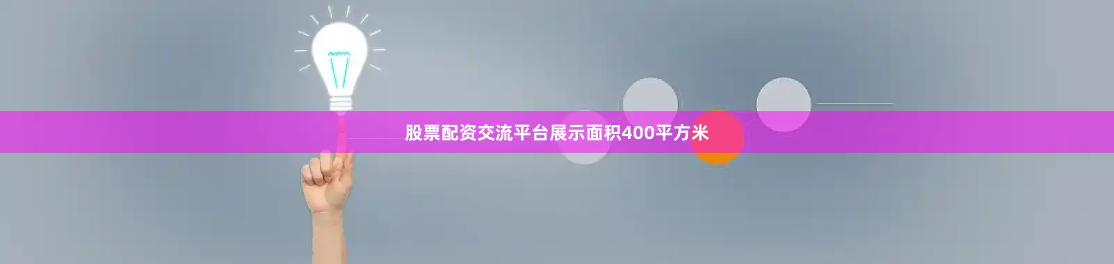 股票配资交流平台展示面积400平方米