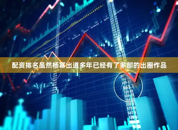 配资排名虽然杨幂出道多年已经有了多部的出圈作品