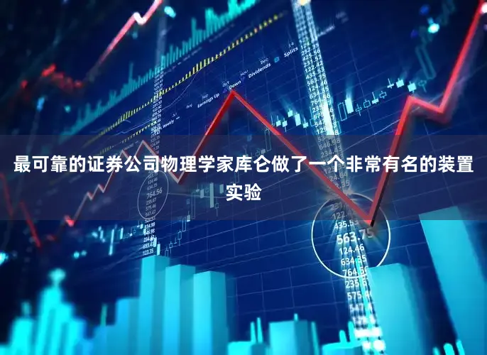 最可靠的证券公司物理学家库仑做了一个非常有名的装置实验