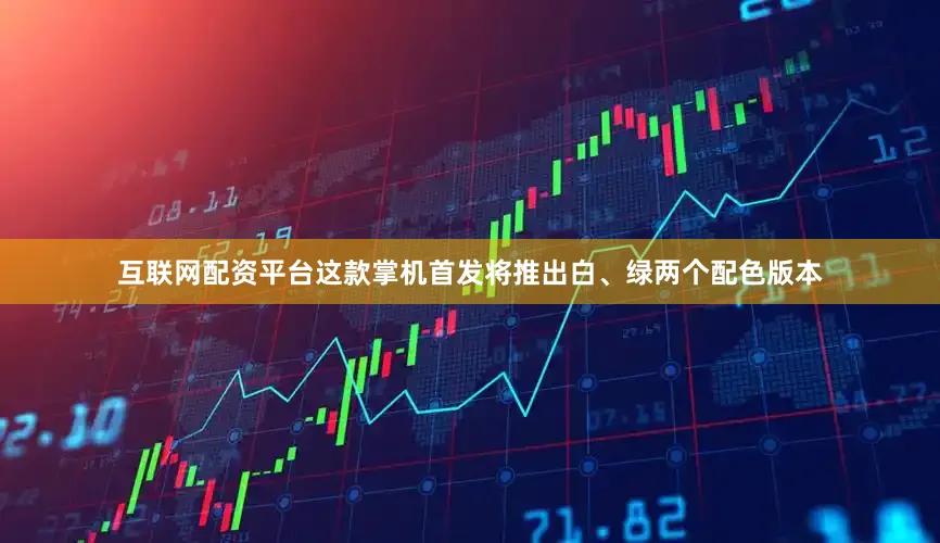 互联网配资平台这款掌机首发将推出白、绿两个配色版本