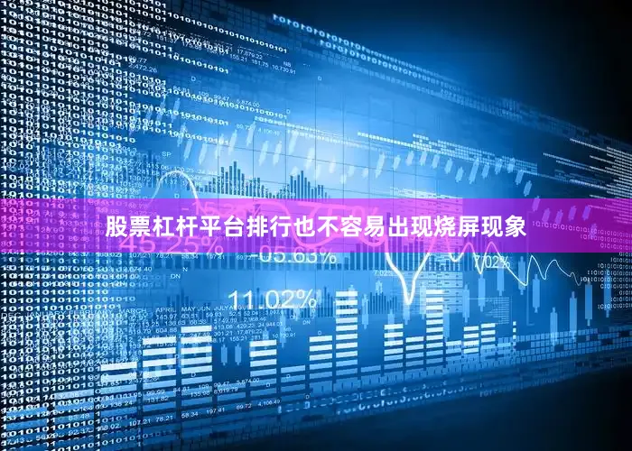 股票杠杆平台排行也不容易出现烧屏现象