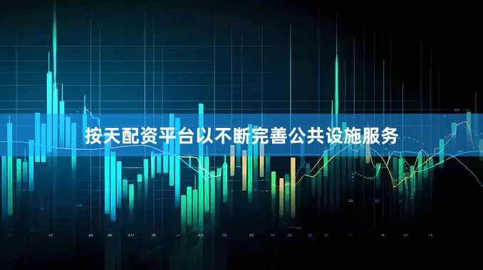 按天配资平台以不断完善公共设施服务