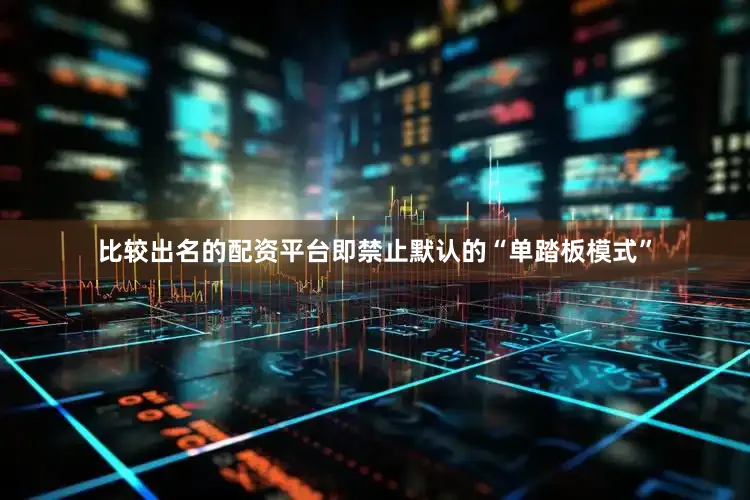 比较出名的配资平台即禁止默认的“单踏板模式”