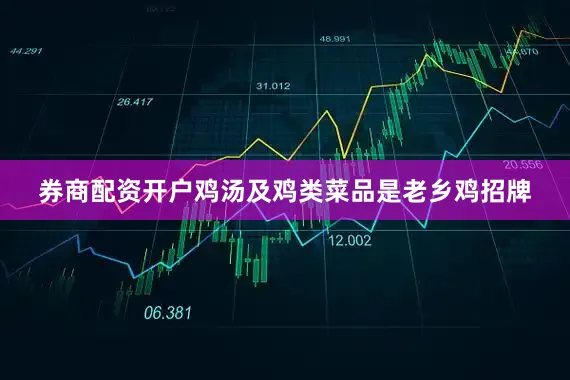 券商配资开户鸡汤及鸡类菜品是老乡鸡招牌