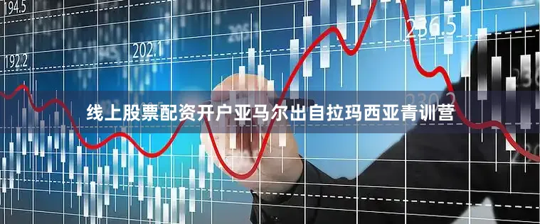 线上股票配资开户亚马尔出自拉玛西亚青训营