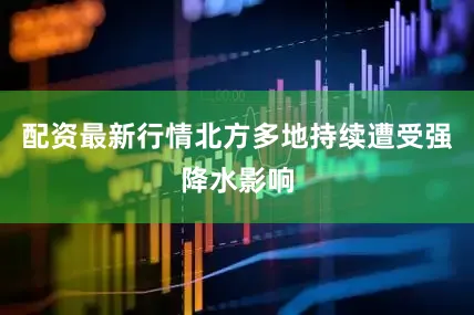 配资最新行情北方多地持续遭受强降水影响