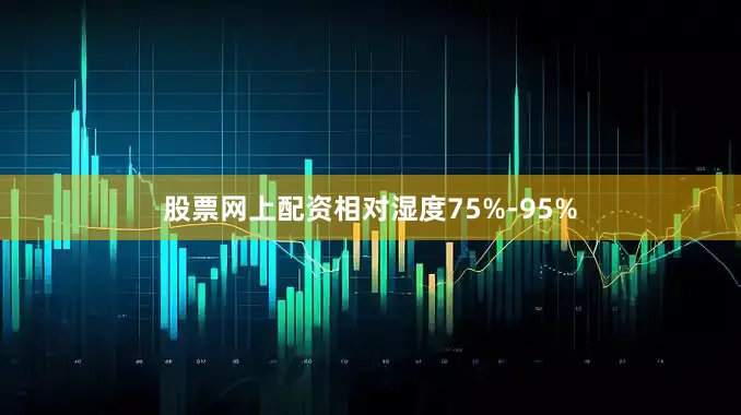 股票网上配资相对湿度75%-95%