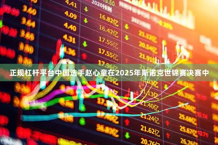正规杠杆平台中国选手赵心童在2025年斯诺克世锦赛决赛中