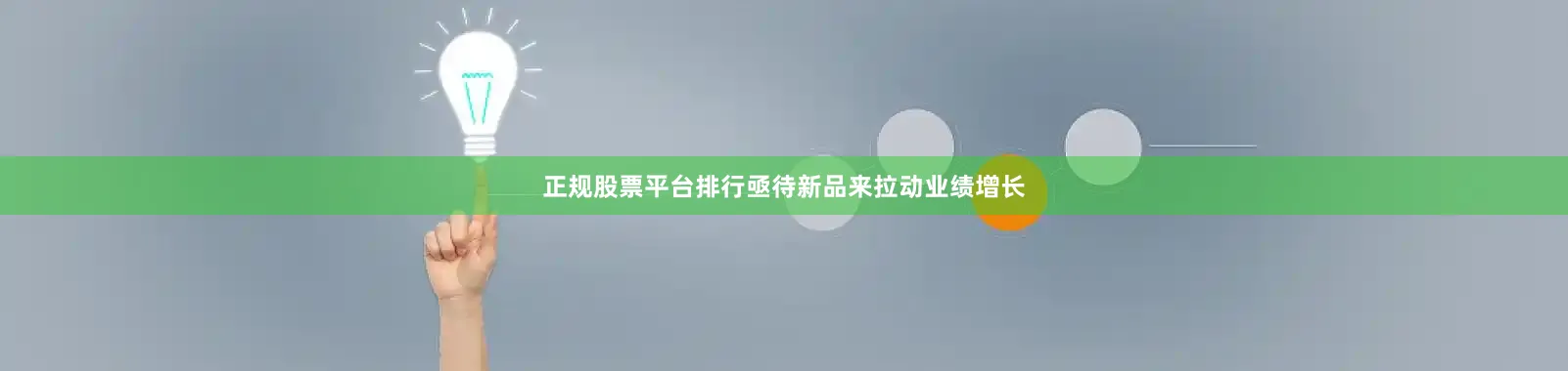 正规股票平台排行亟待新品来拉动业绩增长