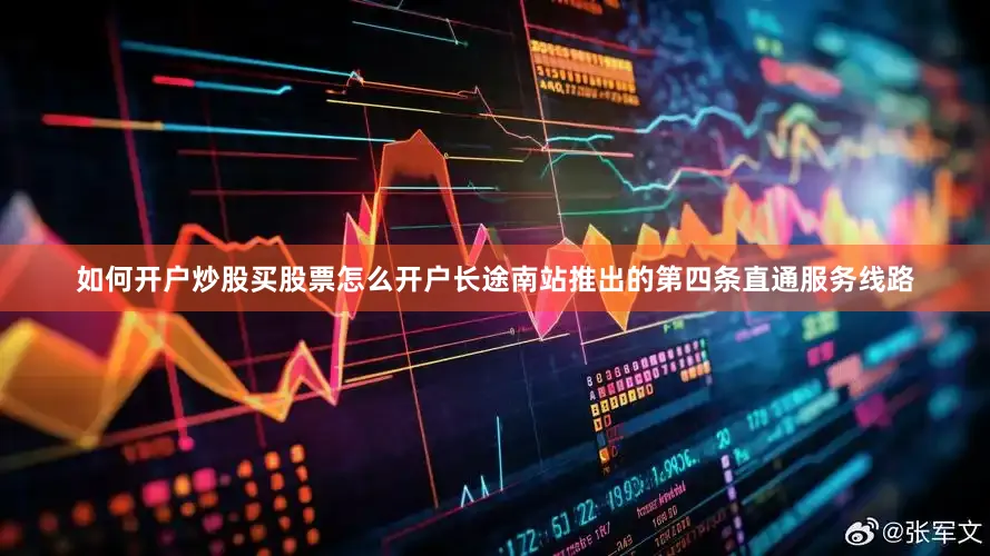 如何开户炒股买股票怎么开户长途南站推出的第四条直通服务线路
