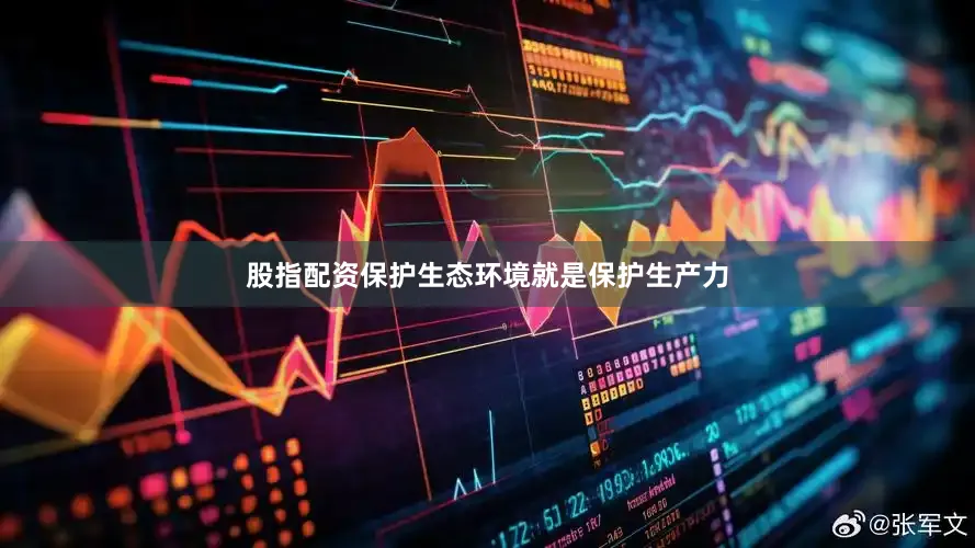 股指配资保护生态环境就是保护生产力