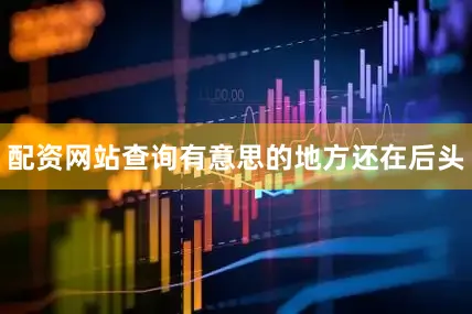 配资网站查询有意思的地方还在后头