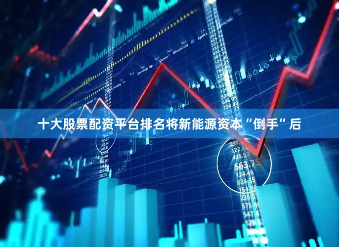 十大股票配资平台排名将新能源资本“倒手”后