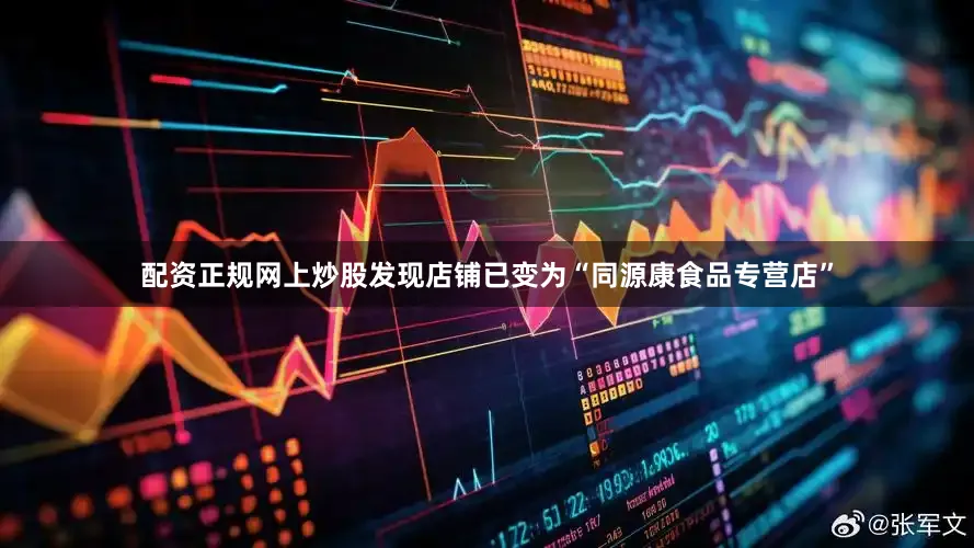 配资正规网上炒股发现店铺已变为“同源康食品专营店”