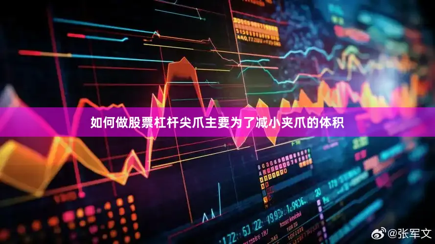 如何做股票杠杆尖爪主要为了减小夹爪的体积