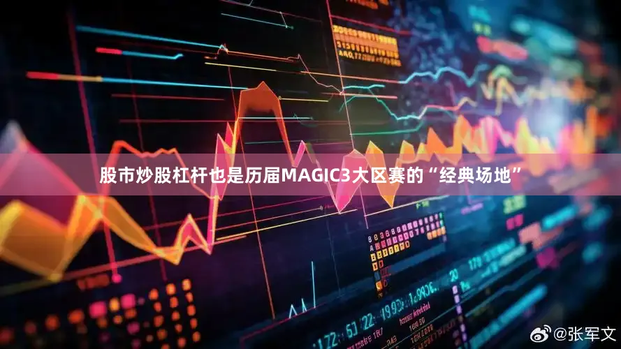 股市炒股杠杆也是历届MAGIC3大区赛的“经典场地”